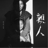 亲人（单曲）