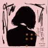 郭修彧 挡箭牌 试听
