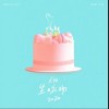生日礼物2020（单曲）