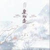 祭相逢（单曲）