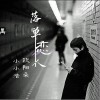 落单恋人（单曲）