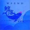 鲸落WF End（单曲）