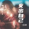 交出自己（单曲）