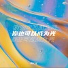 Aric 你也可以成为光 试听