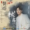 秋离（单曲）