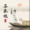司南 苏东坡 试听