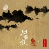 胭脂误（单曲）
