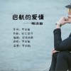 罗启航 启航的爱情（DJ阿奇版）（伴奏） 试听