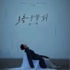 终于等到这一句（单曲）