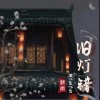 阿YueYue 旧灯错 试听