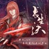 长生诀（单曲）
