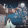 孑一身（单曲）