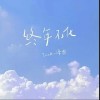 终年不化（单曲）