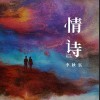 李秋实 情诗 试听