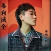 各自成全（单曲）