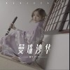 曼珠沙华（单曲）