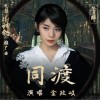 金玟岐 同渡 试听