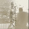 我也可以是流浪诗人（单曲）
