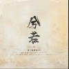 兮若（单曲）