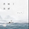 是风动（单曲）