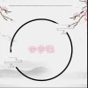 公子说（单曲）
