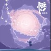 赵偲旖 悟 试听