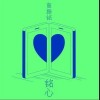 忘了爱过你（单曲）