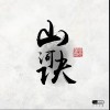 时光胶囊 山河诀 试听