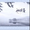 音阙诗听 桃花庵-音阙诗听/封茗囧菌 试听
