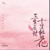 繁花（单曲）