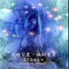 且听风吟（单曲）