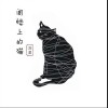 阁楼上的猫（单曲）