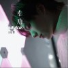 王星贺 奉劝 试听
