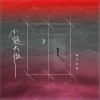 王巨星 小题大做 试听