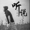 听说（单曲）