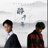 李袁杰 醉千年-李袁杰/李俊佑 试听