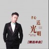 阿熏 孝心送光明 试听