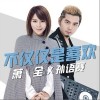 不仅仅是喜欢（单曲）