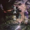 远辰（单曲）