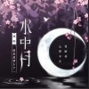 水中月（单曲）