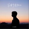文俊辉 (JUN) 寂寞号登机口 试听
