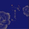 青玉恋（单曲）