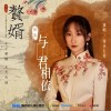 与君相依（单曲）