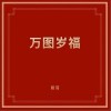 万图岁福（单曲）