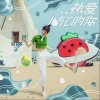 热爱105°C的你（单曲）
