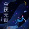 丫蛋蛋（马启涵） 今夜无眠 试听