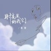 时光里的我们（单曲）