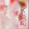 花开不惑（单曲）