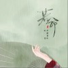 若命（单曲）