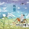 外婆（单曲）